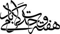 هفته وحدت گرامی باد