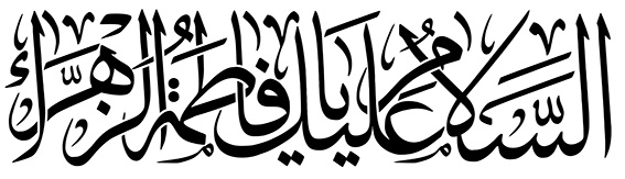 السلام علیک یا فاطمة الزهرا