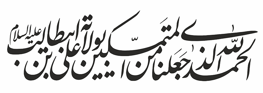 الحمد لله الذی جعلنا من المتمسکین بولایة عی بن ابیطالب