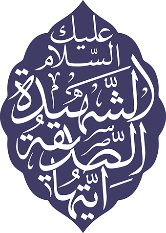 السلام علیک ایتهاالصدیقة الشهیدة