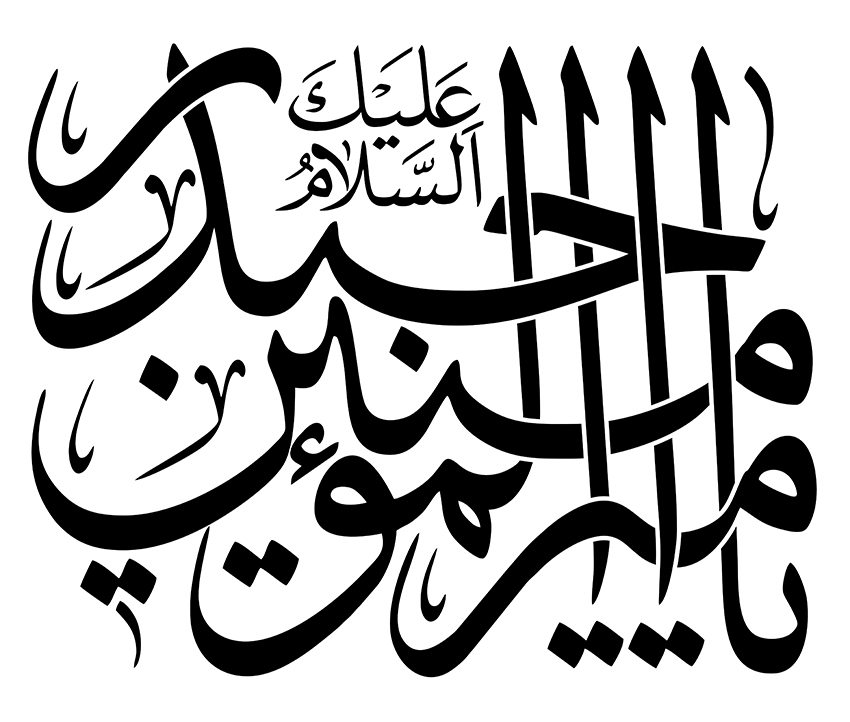 السلام علیک یا امیرالمومنین حیدر