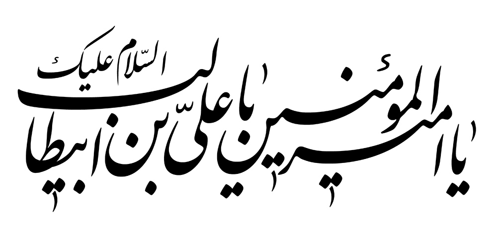 السلام علیک یاامیرالمومنین علی بن ابیطالب