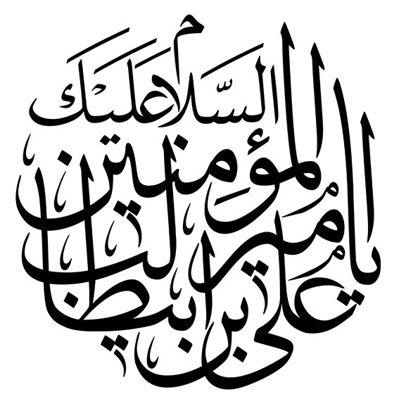 السلام علیک یاامیرالمومنین علی بن ابیطالب