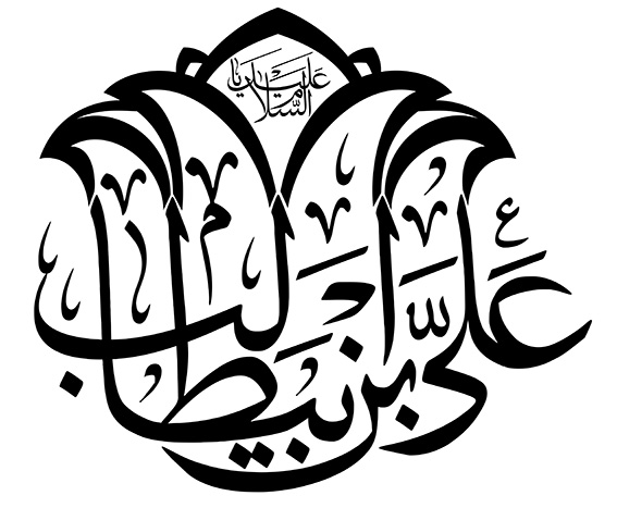 السلام علیک یا علی بن ابیطالب