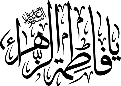 السلام علیک یا فاطمة الزهرا