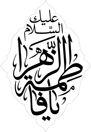 السلام علیک یا فاطمة الزهرا