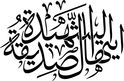 ایتهاالصدیقة الشهیدة
