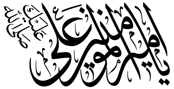 صلی الله علیک یاامیرالمومنین علی