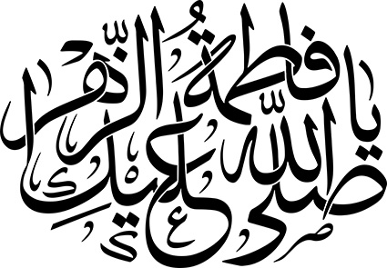 صلی الله علیک یا فاطمة الزهرا