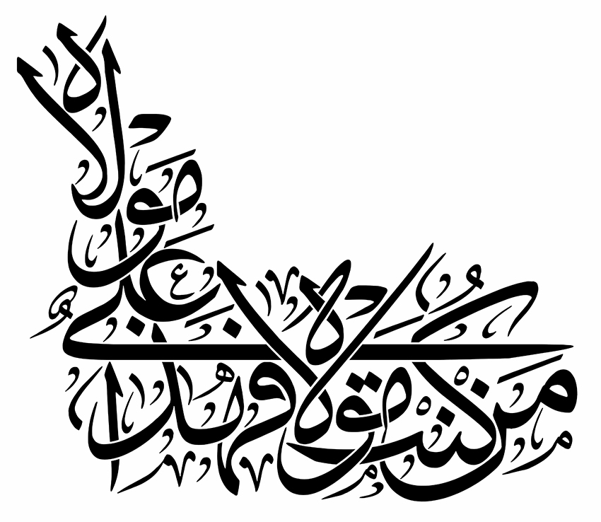 من کنت مولاه فهذا علی مولاه