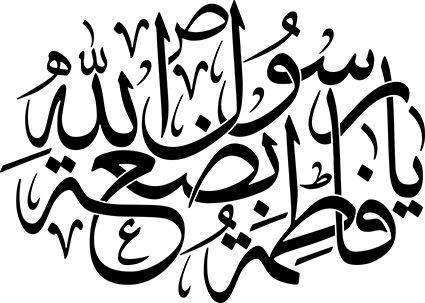 یا فاطمة بضعة رسول الله ص