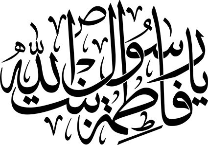 یا فاطمة بنت رسول الله ص