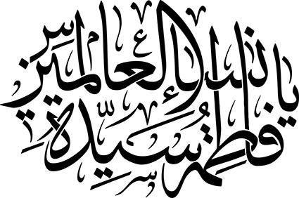 یا فاطمة سیدة نساء العالمین