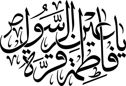 یا فاطمة قرة عین الرسول ص
