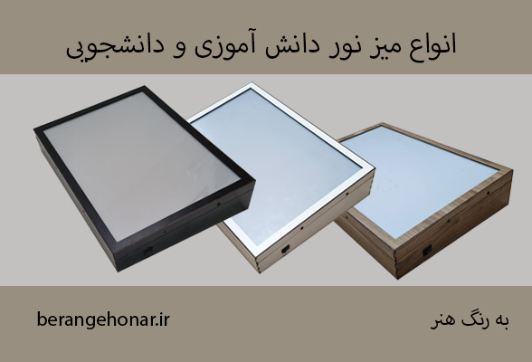 انواع میز نور A3 دانش آموزی